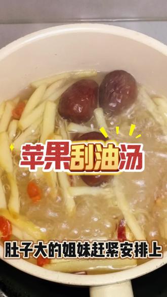 苹果刮油汤,肚子大的姐妹赶紧安排上~ 超级简单的家庭制作方法~全家都适合哦~
#食疗小妙招 #食疗养生 #喝出好健康#减肥 #创作灵感