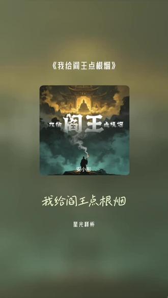 把我超爱的这首歌,唱给你听 我给阎王点根烟#全民k歌 #唱歌不孤单