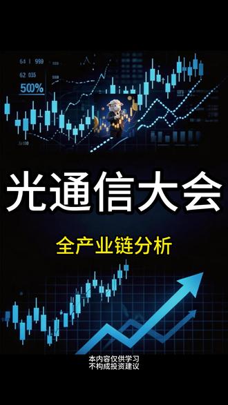 光通信大会引爆产业链:算力电力双线受益 光通信大会引爆产业链:从芯片到算力,一场技术革命的连锁反应