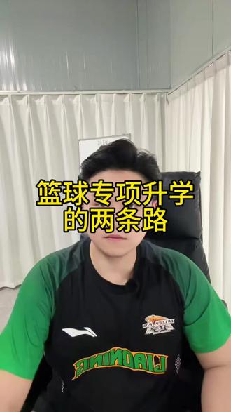 篮球专项升学有哪几条路#篮球#篮球升学
