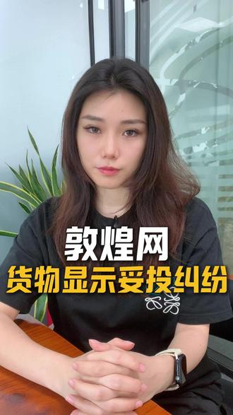 敦煌网未收到货:货物显示妥投的纠纷处理! #跨境电商 #跨境运营 #敦煌网 #外贸 #跨境物流