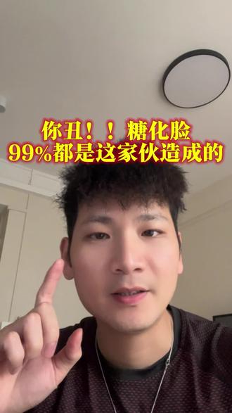 影响你颜值的罪魁祸首!脂包骨糖化脸必看…听我一句劝 #脂包骨 #糖化脸 #糖化脸怎么修复 #睡眠 #拿铁的泽Bing