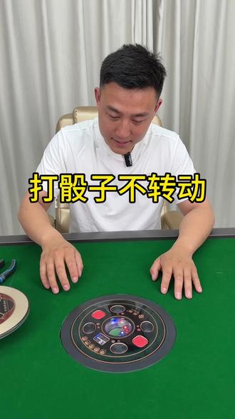 更换打骰子小电机教程#麻将机维修