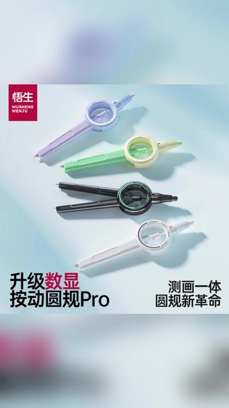 悟生数显圆规 #圆规 #学习圆规 #考试圆规 #小学生圆规 #初中圆规