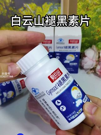 各类睡渣人士还在硬熬吗?不防试试这款#白云山#褪黑素#好物推荐🔥 #好东西一起分享#熬夜必备