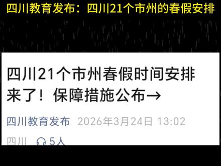 2026年四川21个市州春假安排时间,各位家长们,你们的春假时间安排好了的吗?#春假#四川春假#绵阳春假#假期#休假 #绵阳春假