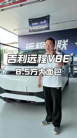 吉利远程V8e 八方面包车 340公里续航 倒车影像 倒车雷达 动能回收 定速巡航 2C超充 外放电 辅助驾驶都有
#吉利远程v8e #v8e #新能源面包车 #郑州科荣 #吉利远程新能源商用车
