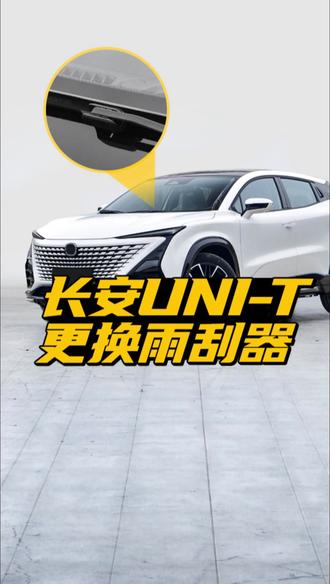 长安UNI-T雨刮器更换教程! 长安unit雨刷你会换吗?教你自己动手换雨刮,简单又实用!#长安unit #换雨刮器教程 #汽车知识分享 #养车超实在