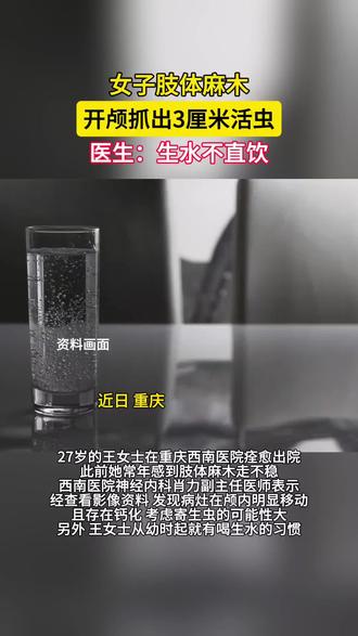女子肢体麻木开颅抓出3厘米活虫(红星新闻)