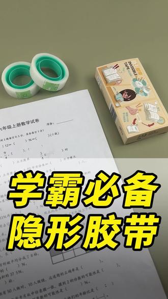 学霸必备隐形胶带,学习修补都好用 #隐形胶带 #隐形无痕胶带 #隐形小胶带 #学生胶带 #胶带学生专用