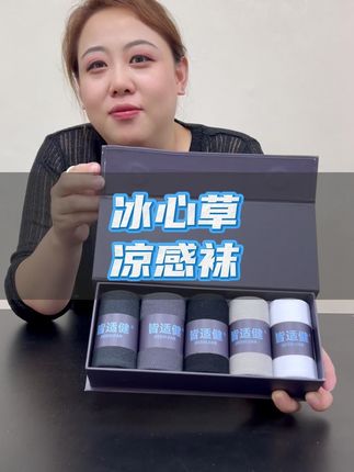 还好我有冰心草凉感袜,要不然这么热的天,脚丫子可咋过呀!#好物推荐 #夏季新款 #舒适透气又凉快 #男士袜子 #皆适健防臭袜