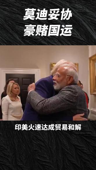 莫迪跪了?5000亿豪赌换美国和解,俄罗斯遭背刺,中国到底慌不慌?#零基础看懂全球 #美印关系 #国际贸易 #大国博弈 #国际局势