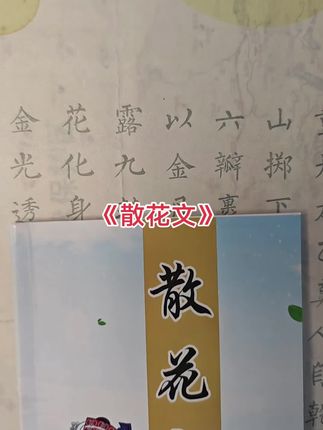 #散花文 #好书推荐 #古籍古书