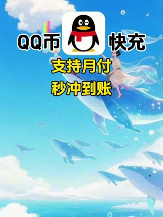 腾讯QQ币快充,支持月付!#QQ币 #腾讯QQ #腾讯QQ币 #腾讯游戏 #在抖音入手的好东西