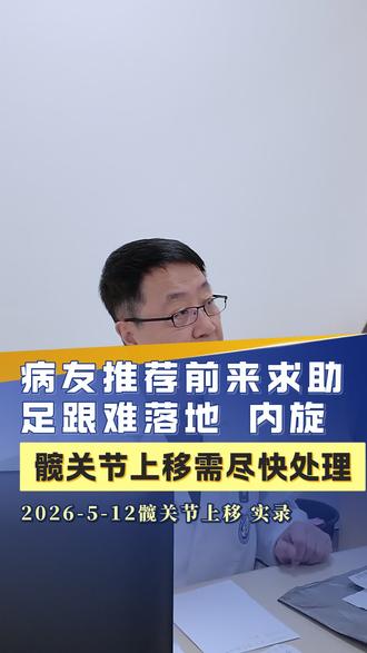 病友推荐前来求助,足跟难落地,内旋,髋关节上移 病友推荐前来求助,足跟难落地,内旋,髋关节上移#脑瘫 #神经外科 #肌张力 #髋关节