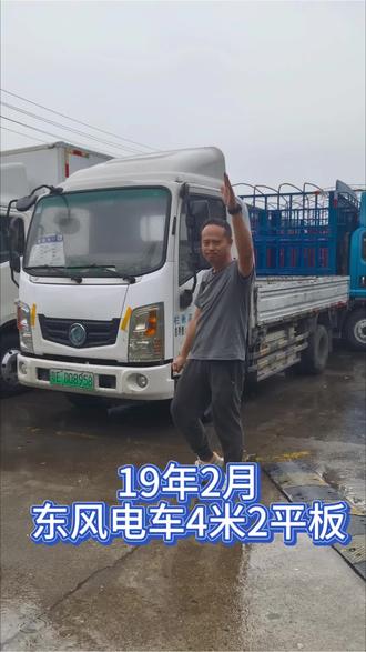 19年2月,东风新能源电动4米2平板,宁德72度电!#佛山二手货车#新能源电动货车 #新能源二手货车 #电动货车 #新能源汽车