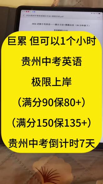 巨累 但可以1个小时贵州中考英语极限上岸,满分90保80+,满分150保135+#贵州英语中考 #英语做题技巧 #贵阳中考#中考英语#英语