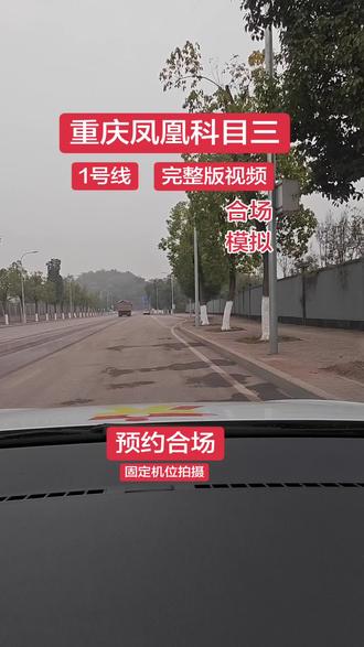 重庆沙坪坝凤凰科目三合场模拟熟悉考试路线一对一讲解培训 1号线完整版视频