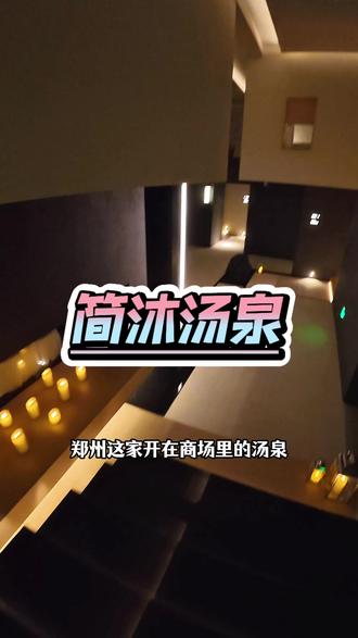 最近被这个刷爆朋友圈~#简沐汤泉 #vlog十亿流量扶持计划 #性价比超高 #汤泉 #郑州吃喝玩乐
