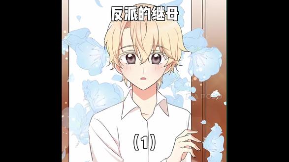 反派的继母 (1) 反派的继母 (1)