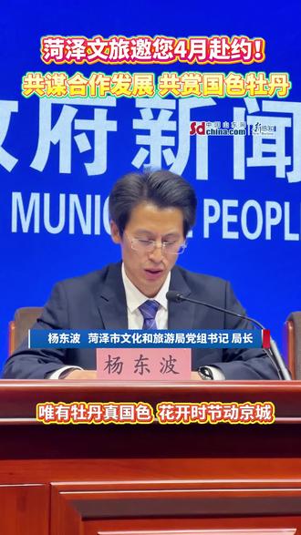 菏泽文旅邀您4月赴约!共谋合作发展 共赏国色牡丹