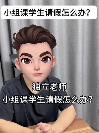 独立老师遇到小组课学生请假怎么办#独立老师 #独立教师
