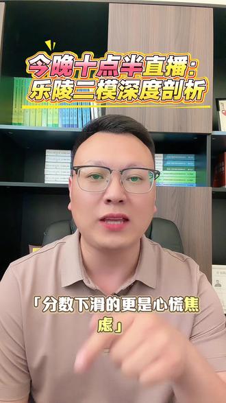 十点半直播,分析二模成绩#乐陵 #家长必读 #中考 #同城热点