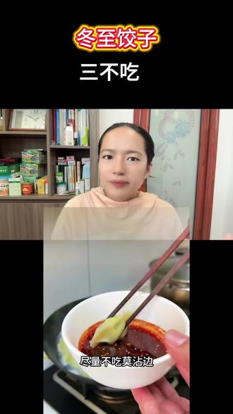 冬至饺子三不吃,记住老一辈的话,做事都顺利!#立冬#传统文化 #民俗文化#每天跟我涨知识 #生活小常识