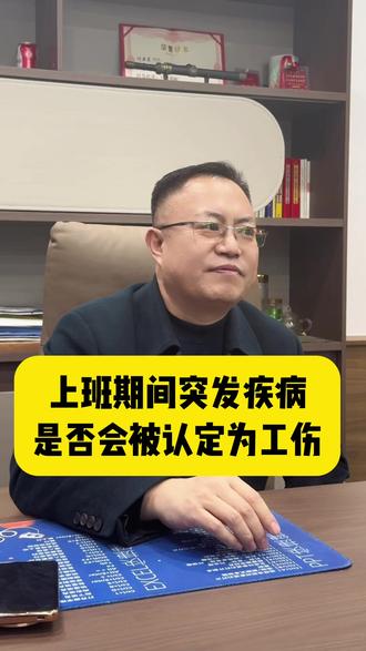 上班期间突发疾病,是否会被认定为工伤#法律 #律师 #工伤