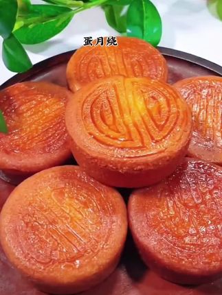 蛋月烧#好吃又解馋 #太解馋了