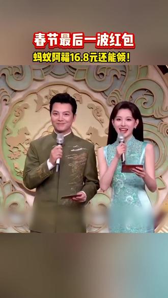 春节最后一波红包,蚂蚁阿福16.8元还能领! 春节最后一波红包,蚂蚁阿福16.8元还能领!#把阿福带回家 #ZMG风云传播中心