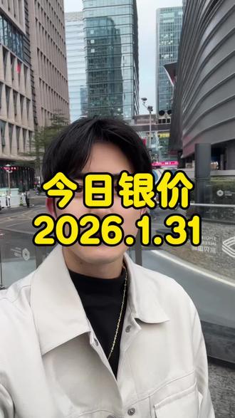 今日银价#白银#银价 #白银多少钱一克 #今日银价