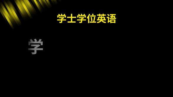 学位英语核心900词带学,背单词就是背答案! #学位英语#学士学位英语#学士学位英语考试#学位英语备考#学位英语单词