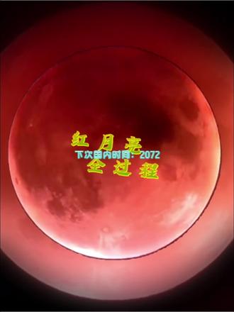 分享一个元宵满红月全食全过程
(延时摄影+后期处理)
#月全食红月亮 #剪辑
