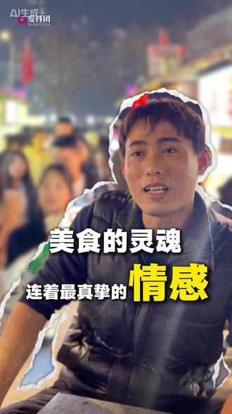 美食的灵魂,往往连接着最真挚的情感#爱抖团 #濮阳 #夜市#麻辣拌