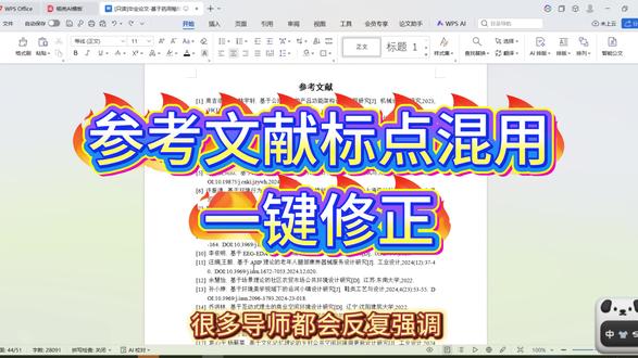 参考文献标点混用,一键修正#查重率 #论文致谢 #论文格式检查 #降重 #superxie论文
