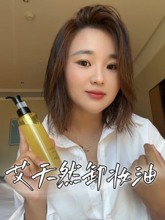 艾天然0压感卸妆油,净澈不伤肤~#卸妆油#艾天然卸妆油#好皮肤养出来 #
