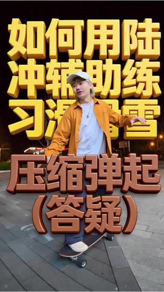 你的陆冲(滑雪)为什么没有加速? 这一期解答一下粉丝们的问题
Btw大疆的夜景模式是真挺好用
#大疆action6 #陆地冲浪板教学
#滑雪教学 #陆冲模拟滑雪 #单板滑雪教学