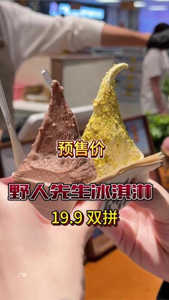 野人先生冰淇淋 19 块 9 双拼 #野人先生 #野人先生现做冰淇淋 #野人先生盒子能吃吗 #野人先生gelato #野人先生现做冰淇淋团购