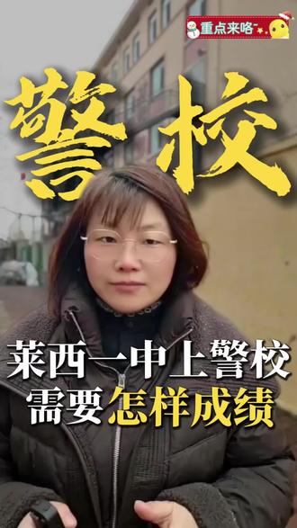 在莱西一中,什么成绩可以上警校?#莱西一中 #莱西铭霖教育圈#莱西同城 #莱西高中生#莱西高考