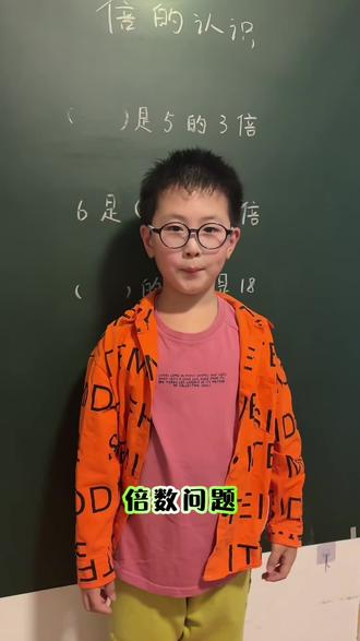 倍数问题这样学超简单#倍数问题 #倍数的认识 #倍数关系 #倍数应用题