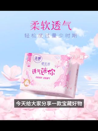 【透气无感迷你巾】洁婷樱花超薄护翼卫生巾180mm绵柔干爽姨妈巾DSP#接纳自己每个阶段 #亲情与家庭 #封建思想的父母 #友情真好