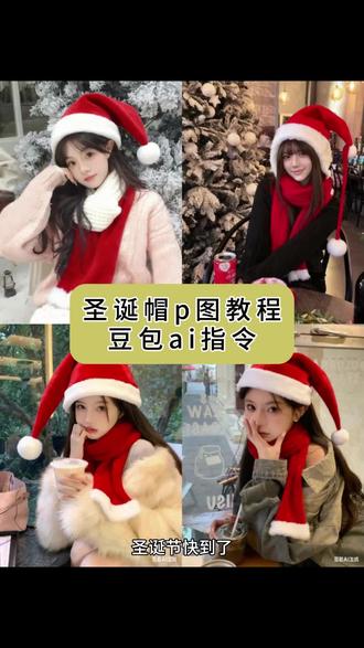 圣诞节这样发朋友圈吧,怪好看了的,圣诞帽p图教程给你们找来啦!#圣诞帽p图 #圣诞帽头像 #圣诞节帽子p图 #豆包ai #豆包p图已经nextlevel了 豆包p图指令教程 豆包p图指令圣诞 圣诞帽素材 给头像p圣诞帽 圣诞帽头像 豆包圣诞帽 圣诞配色帽子 圣诞帽p图素材 怎么p圣诞帽 圣诞帽贴纸p图 红色帽子p图素材