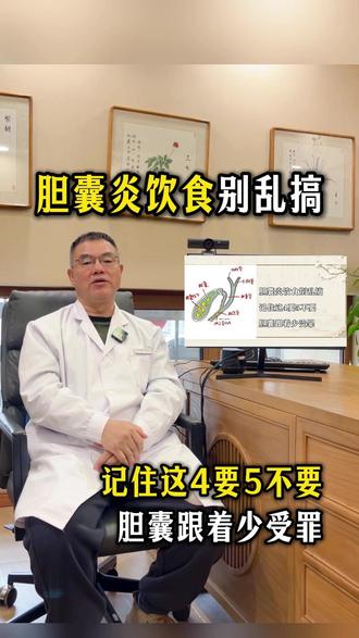 胆囊炎饮食别乱搞,记住这4要5不要,胆囊跟着少受罪#胆结石 #胆囊炎 #中医