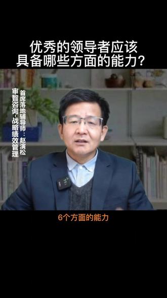 著名组织行为学家戴维·麦克利兰通过几十年的研究,提出作为一个优秀的领导者应该具备以下6个方面的能力 #麦克利兰 #领导 #胜任力模型 #领导力 #企业管理 #干货分享 @DOU+小助手