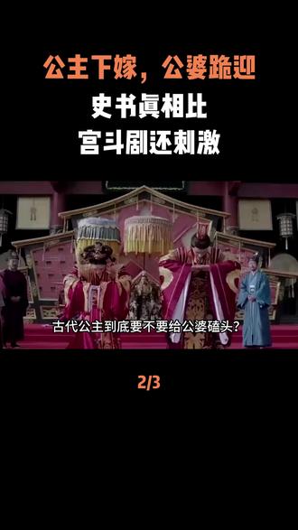 公主下嫁,公婆跪迎?史书真相比宫斗剧还刺激 #古代 #历史 #科普 #人物故事 #内容启发搜索
