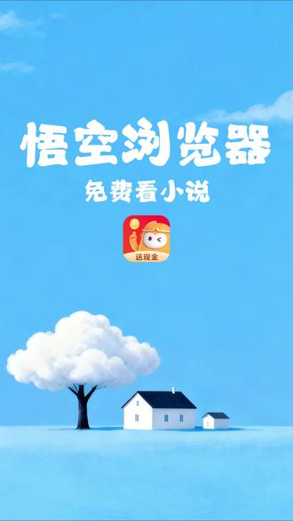 悟空浏览器 免费看小说#悟空浏览器免费看小说 #追书神器 #小说 ##悟空浏览器