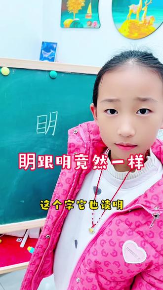 明明跟眀眀竟然一样! #每天跟我涨知识 #搞笑