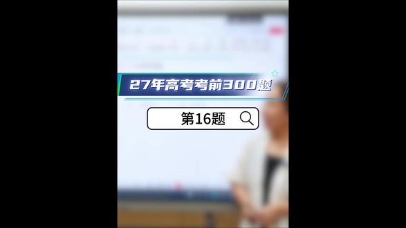 27年高考考前300题第16题 泰勒展开式的放缩;应用两边夹的思路
#泰勒展开式 #27年高考 #考前三百题 #大连数学老师