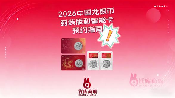 2026中国龙银币封装版和智能卡套装已经开始预约 给大家分享几个注意事项:
① 多渠道预约:可以同时在多家银行预约(需要对应银行的借记卡),多一个渠道,就多一份中签机会
② 错峰预约不用赶第一天的早高峰,预约周期有5-7天,错峰操作,避免网络拥堵。
③预约时一定要确认产品规格,别把封装版和智能卡套装搞混;中签后扣款成功,不支持单方面退货退款;另外,弃兑过纪念币的朋友,要先去银行撤销违约记录,否则无法参与本次预约。#2026中国龙银币 #龙银币封装版 #龙银币智能卡